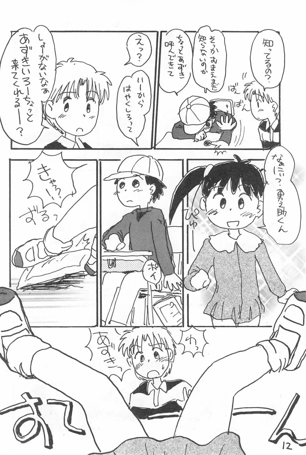 でがらしあずきちゃん Page.12