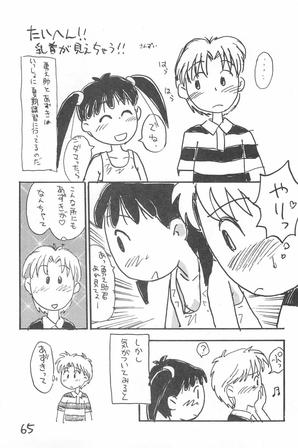 でがらしあずきちゃん Page.65