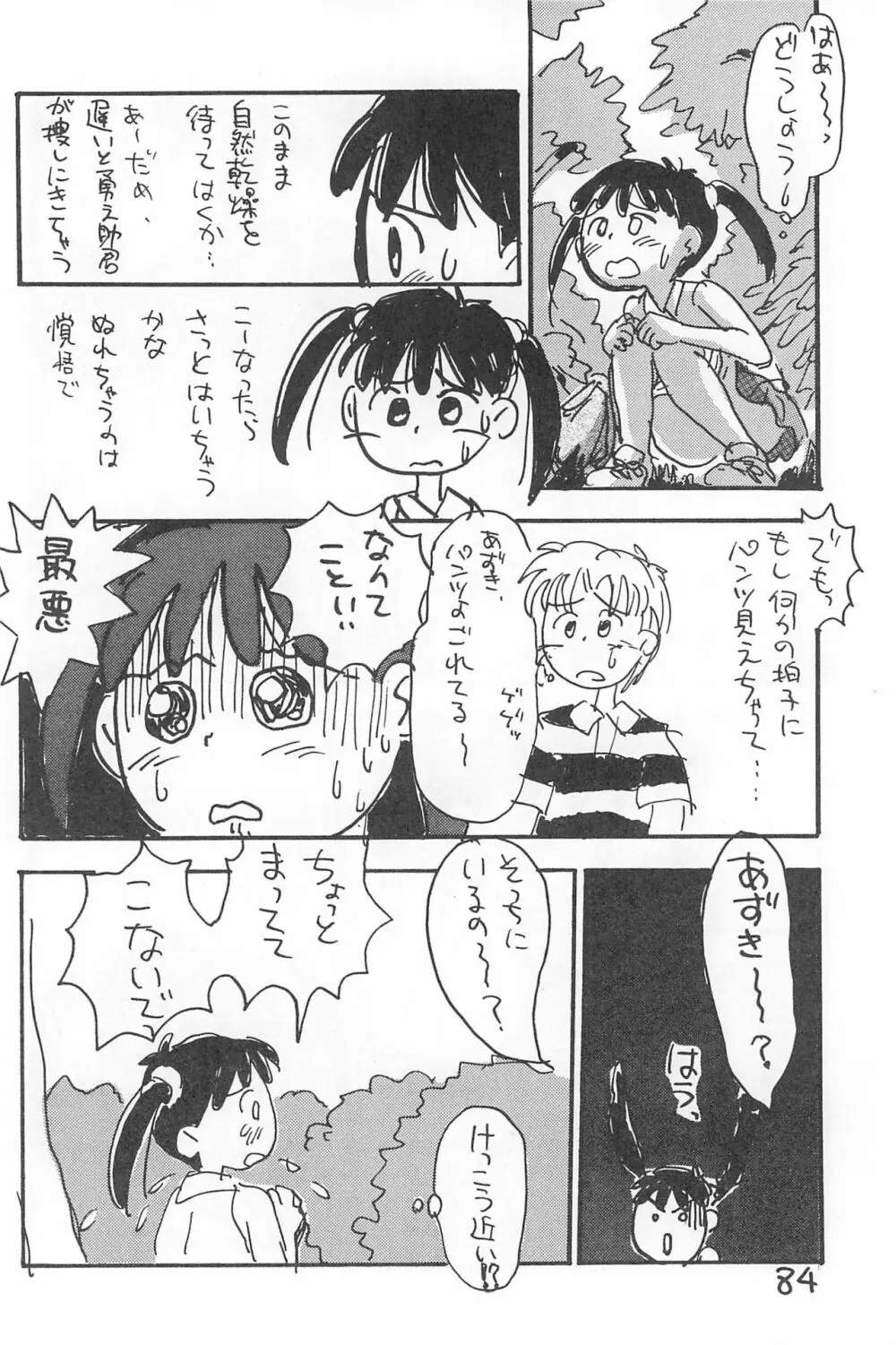 でがらしあずきちゃん Page.84