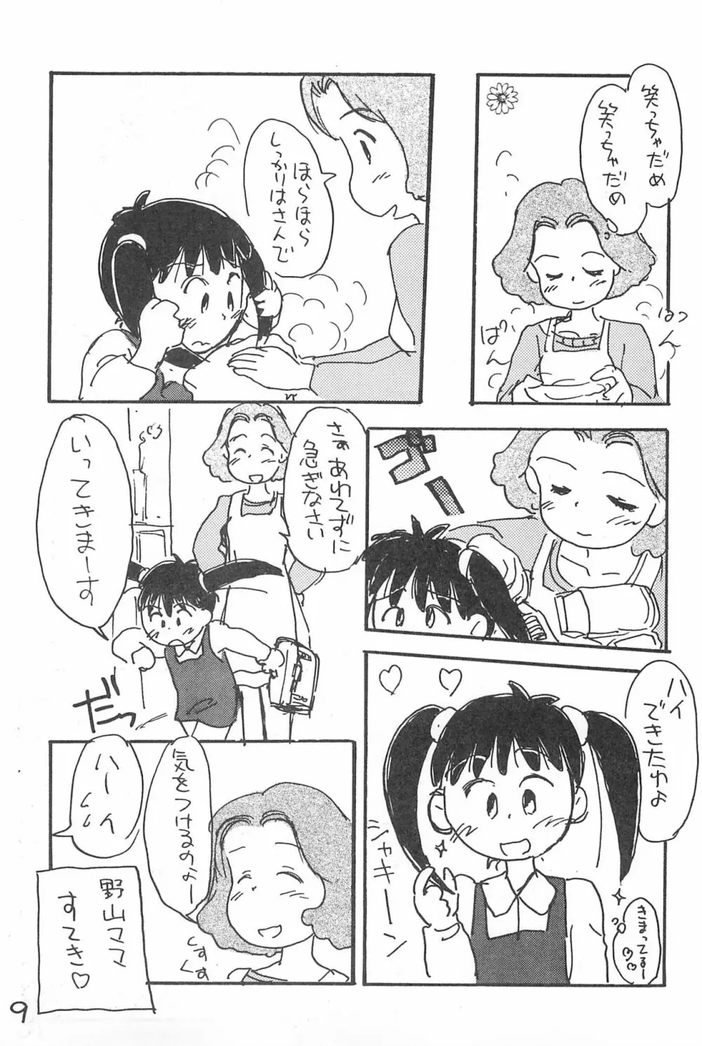 でがらしあずきちゃん Page.9