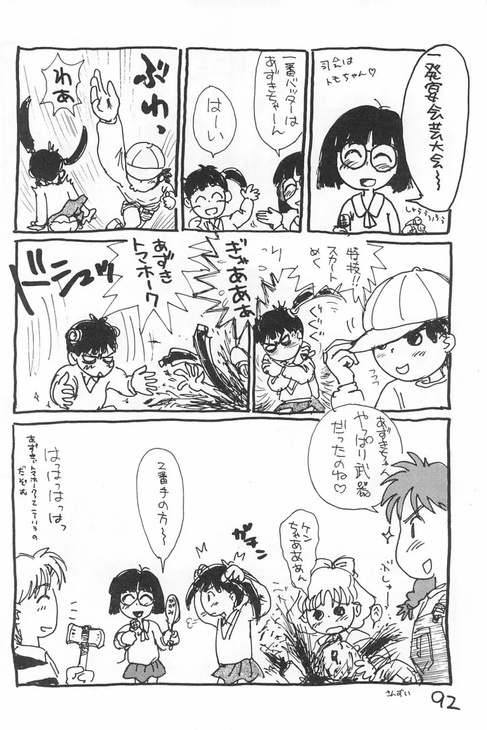 でがらしあずきちゃん Page.92