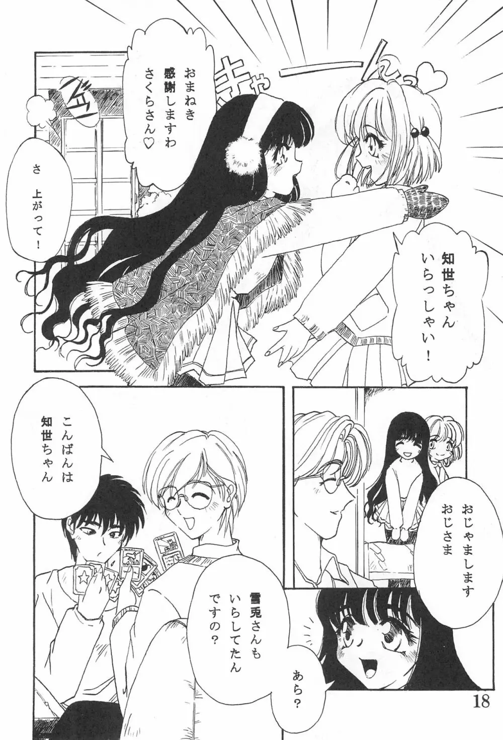 カードキャプチュードさくら Page.18