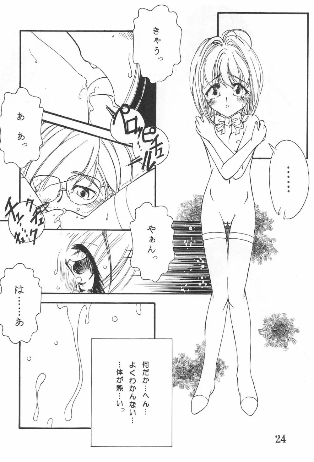 カードキャプチュードさくら Page.24