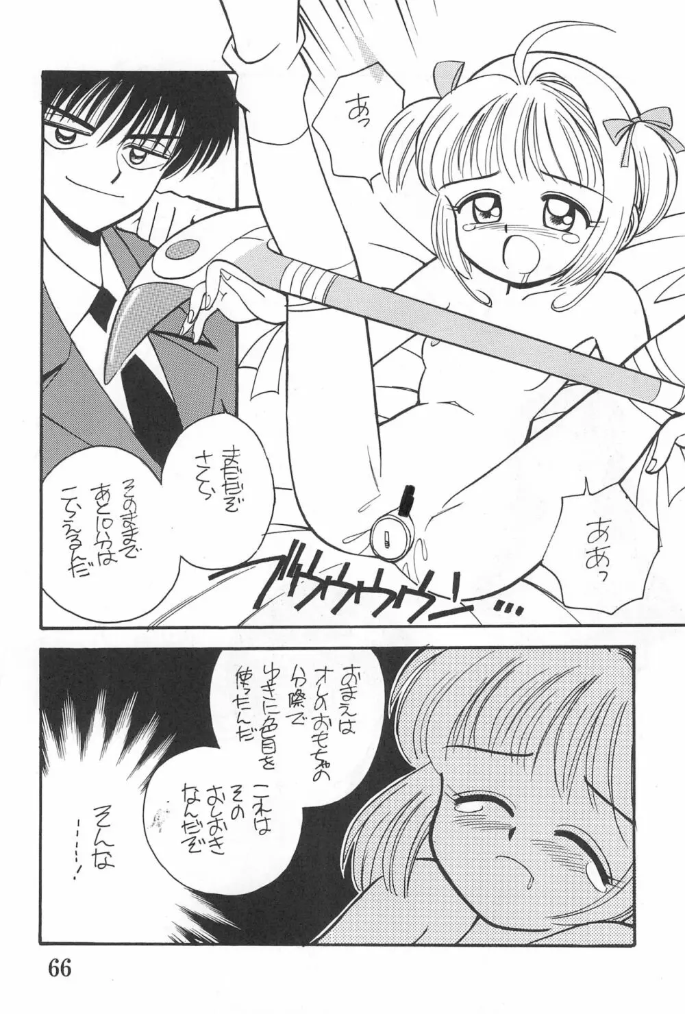 カードキャプチュードさくら Page.66