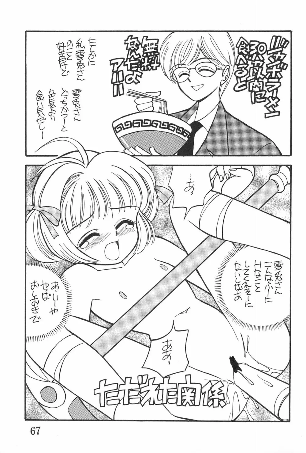 カードキャプチュードさくら Page.67