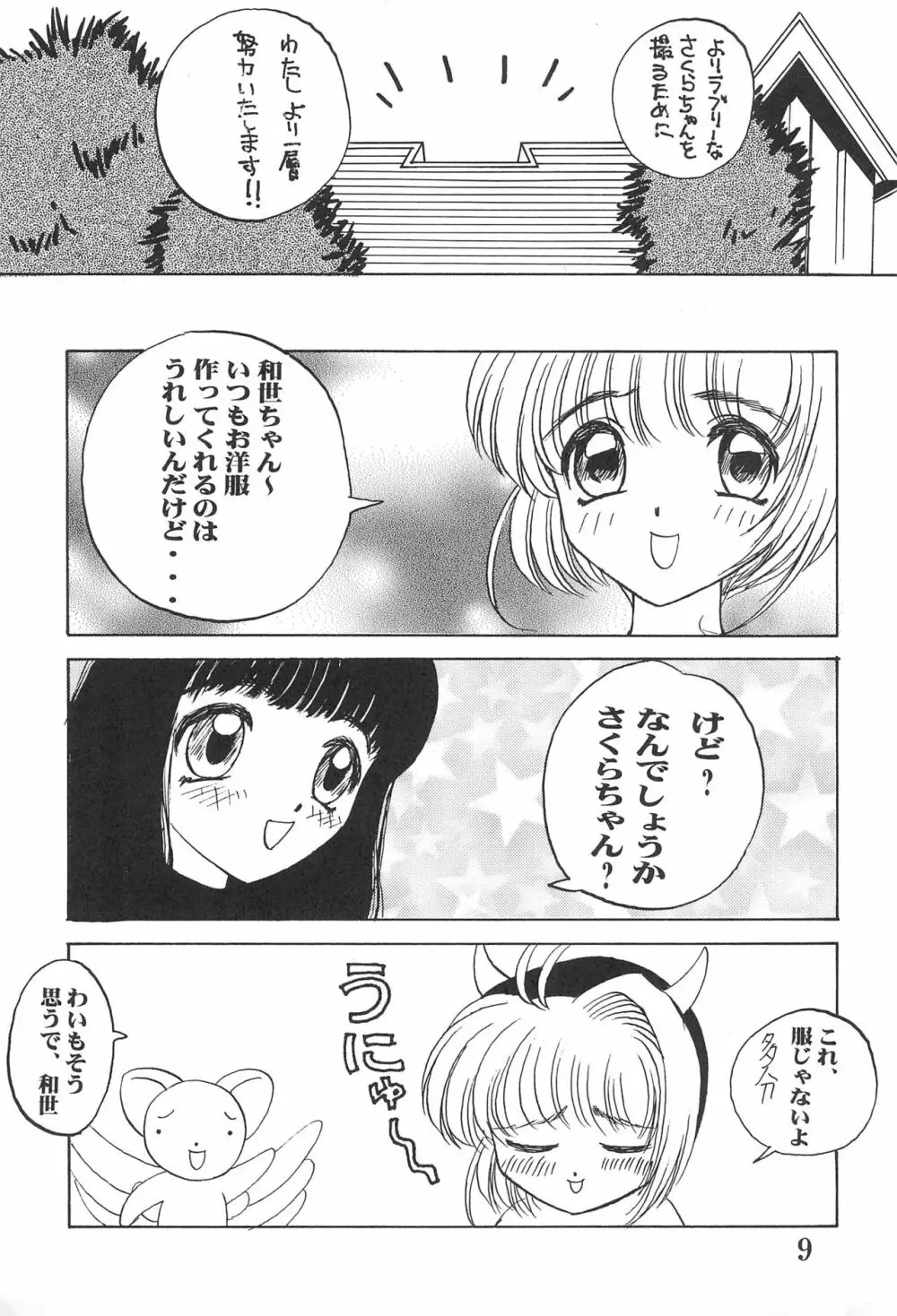 カードキャプチュードさくら Page.9