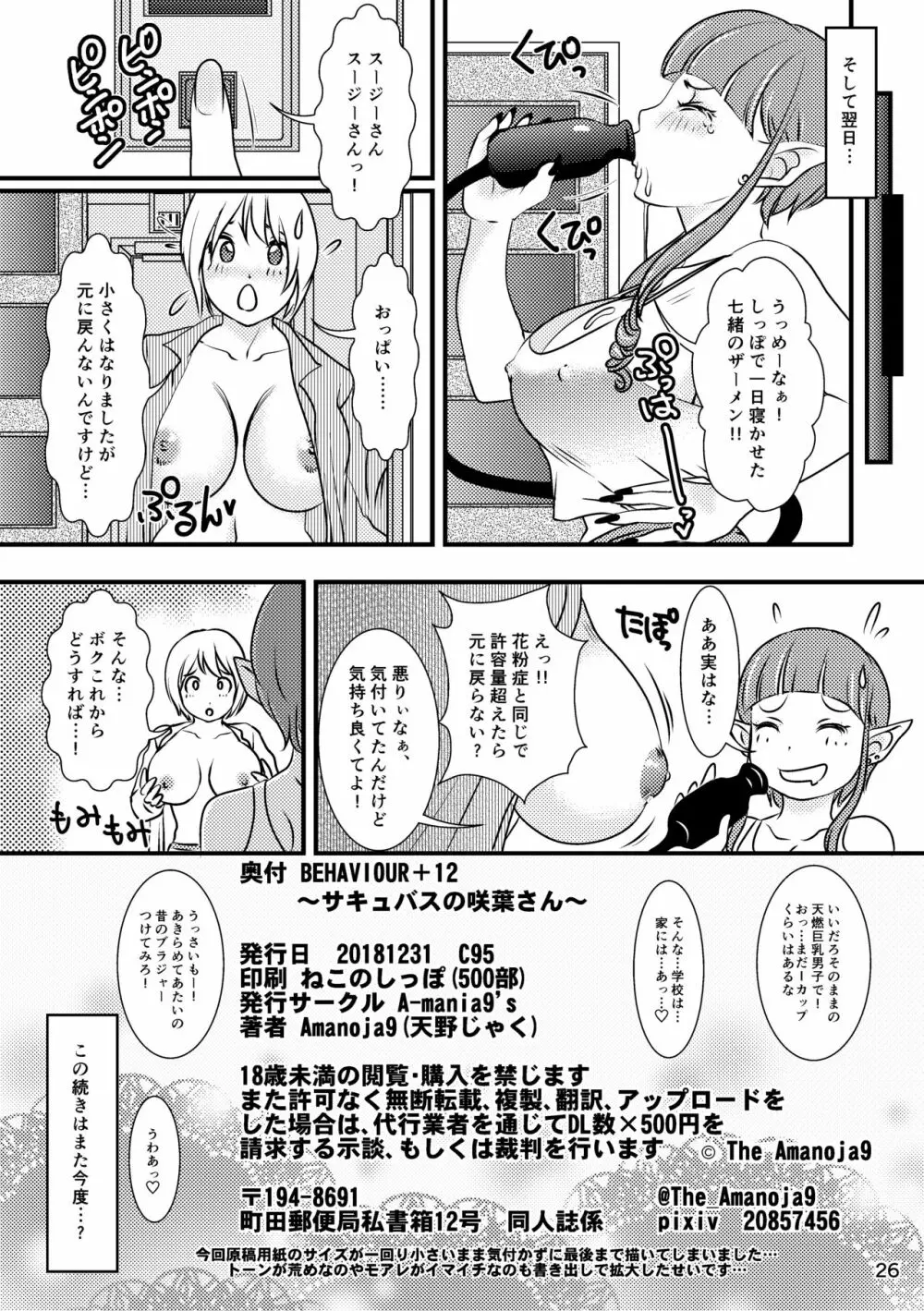 BEHAVIOUR+12 ～サキュバスの咲葉さん～ Page.26