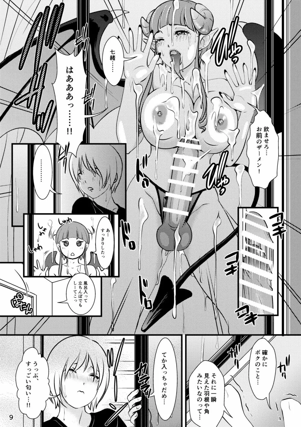 BEHAVIOUR+12 ～サキュバスの咲葉さん～ Page.9