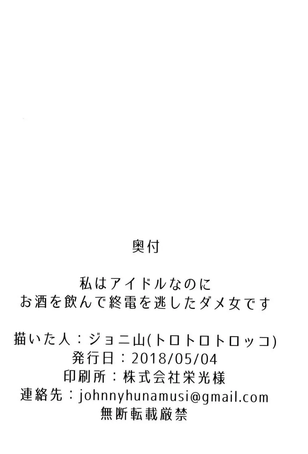 私はアイドルなのにお酒を飲んで終電を逃したダメ女です。 Page.17