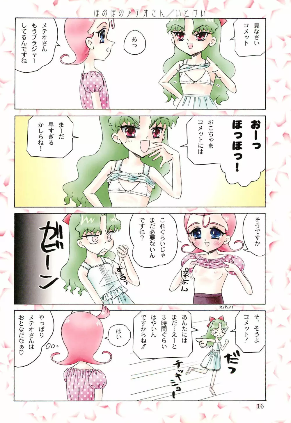 たれめパラダイス 8 Page.16