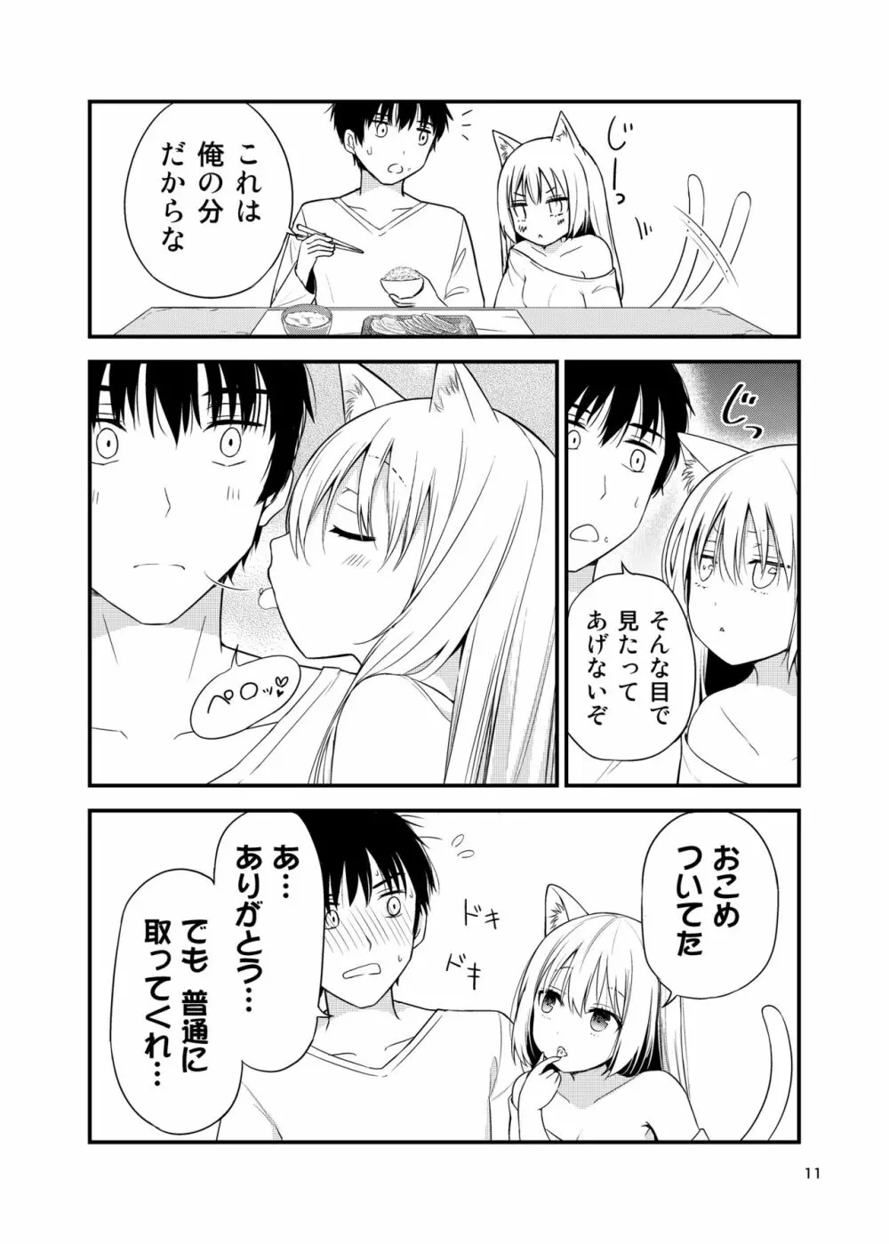 寂しがりむぼうびニャンコ Page.11