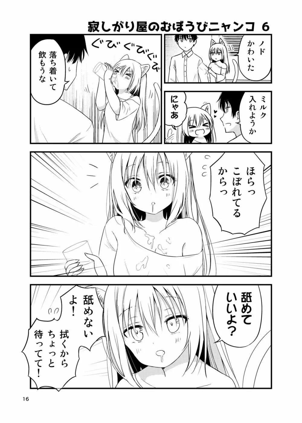 寂しがりむぼうびニャンコ Page.16