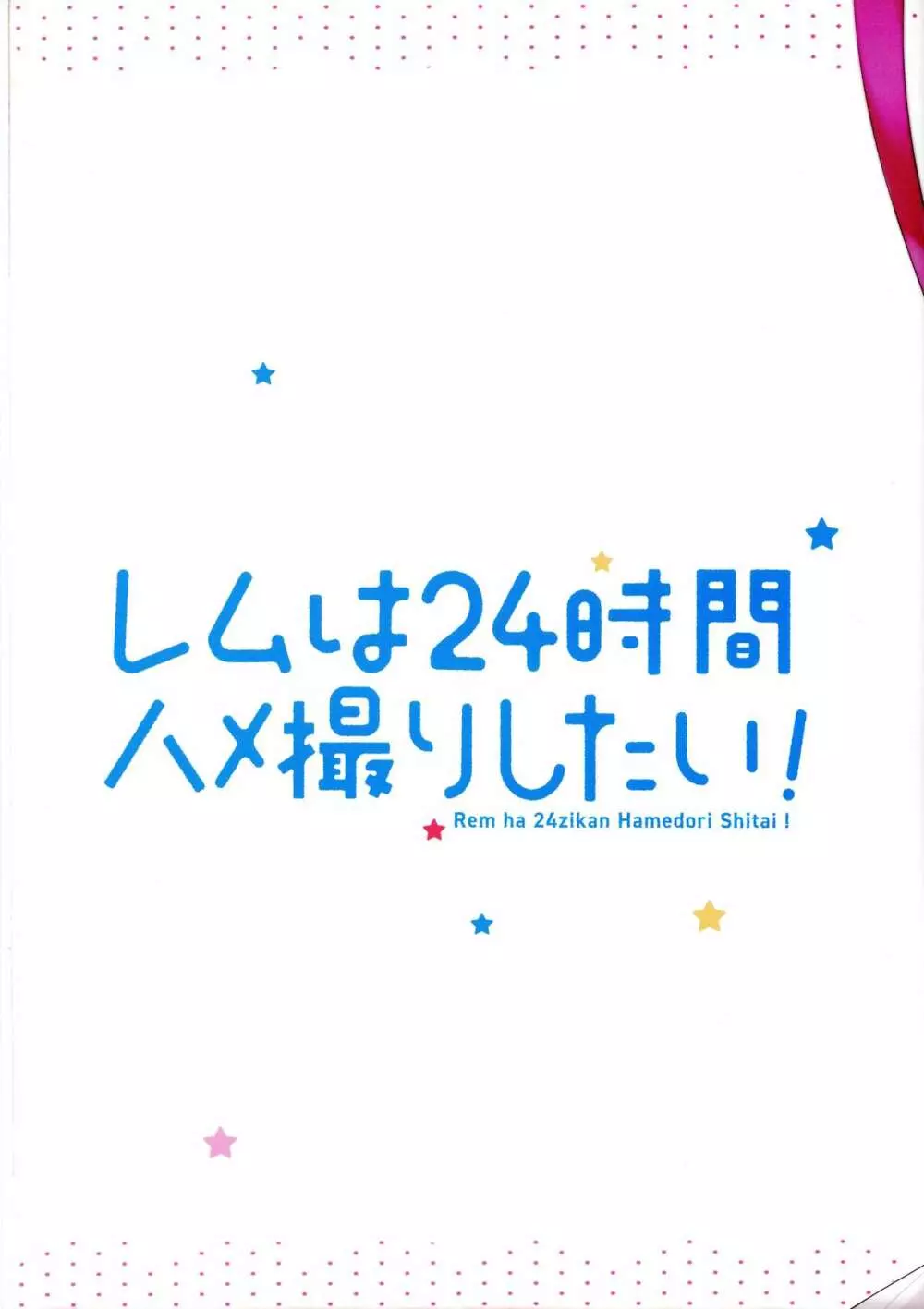 レムは24時間ハメ撮りしたい! Page.16