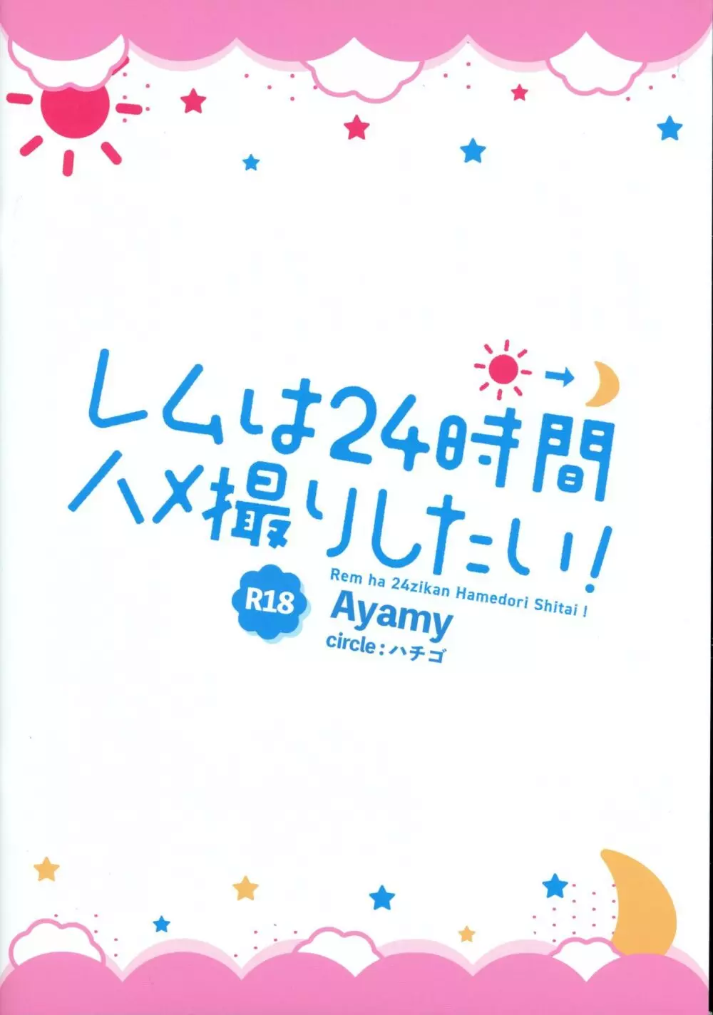 レムは24時間ハメ撮りしたい! Page.2