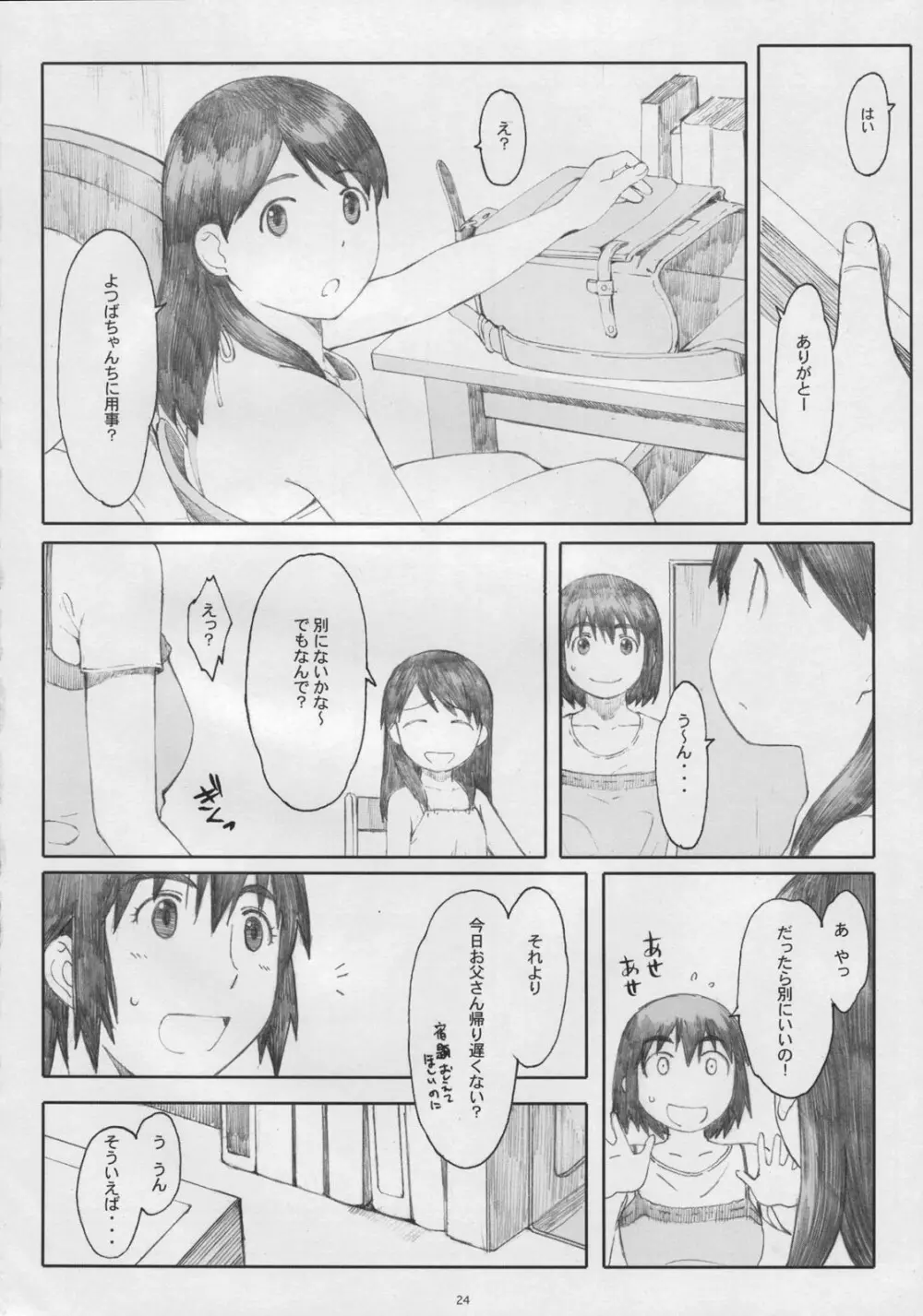 ナツカゼ!5 Page.23