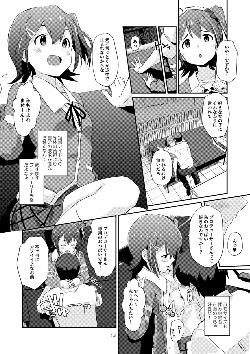 未来ちゃんといっぱいいーっぱい！ Page.12