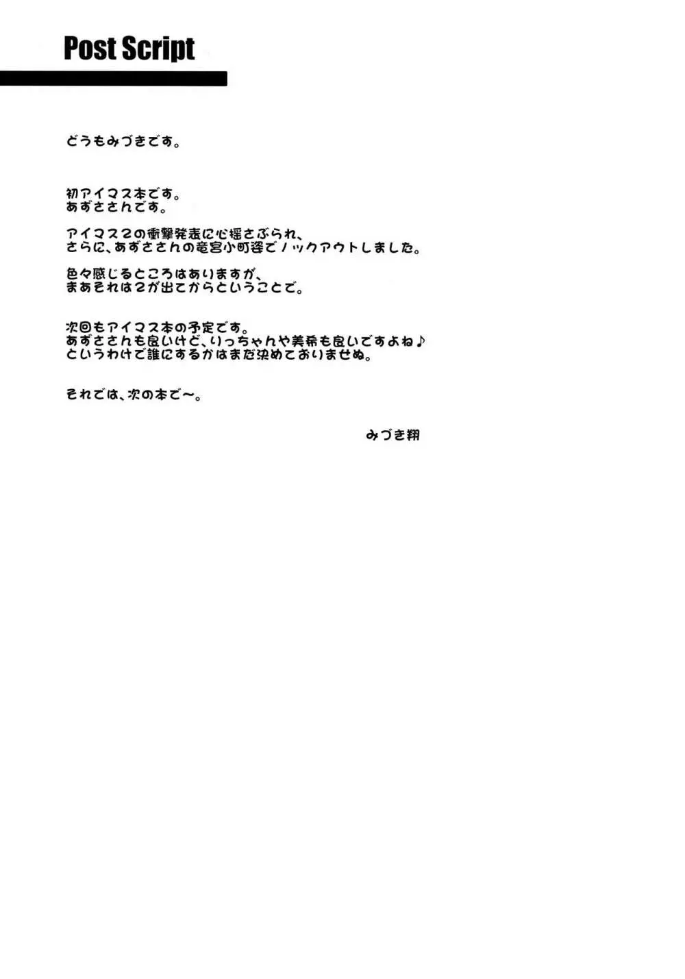 ほろ酔いあずさ Page.24