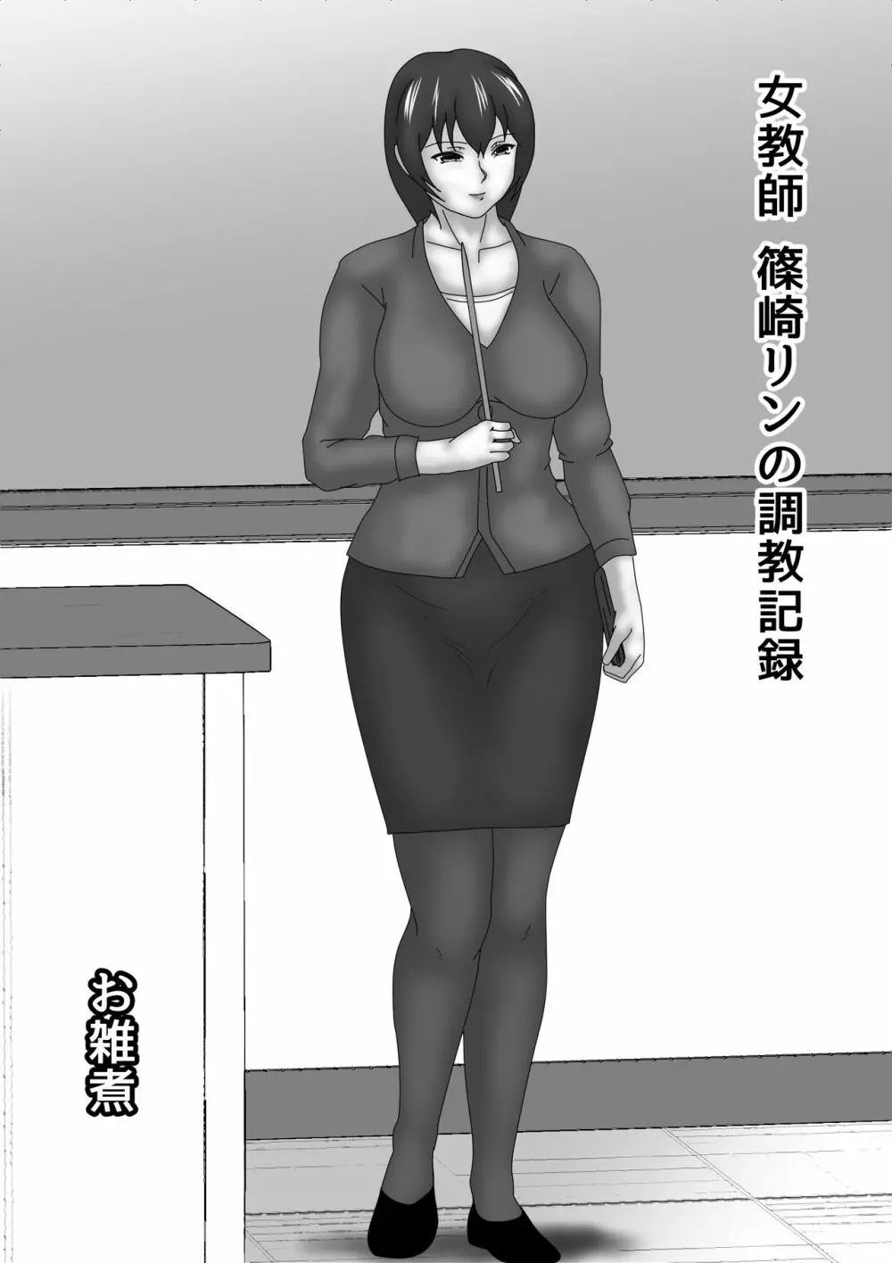 女教師 篠崎リンの調教記録 Page.2