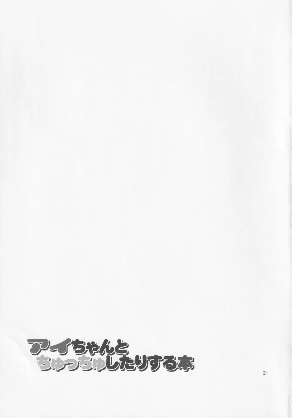 アイちゃんとちゅっちゅしたりする本 Page.20