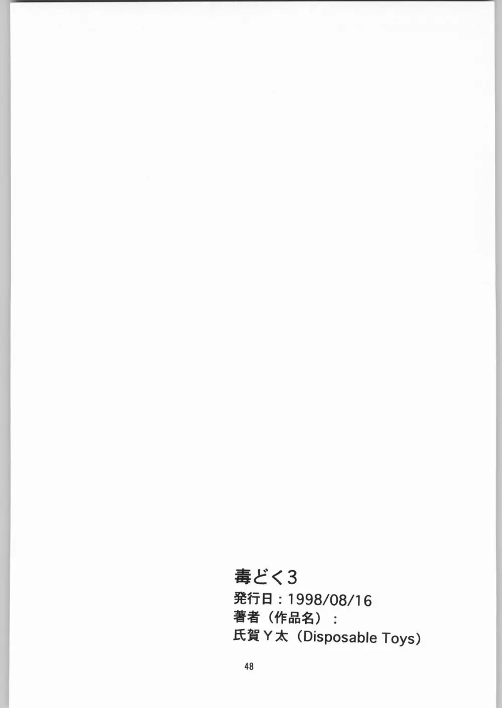 [異形波倶楽部 (氏賀Y太、神保ひとで人)] 毒どく 総集編 1-2-3-4 Page.47