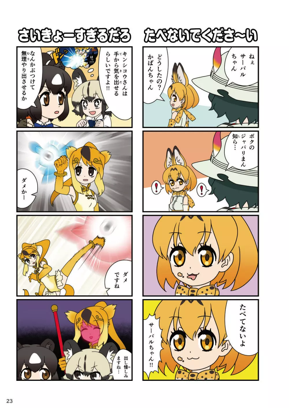 mayけものフレンズスレ合同誌 Page.25