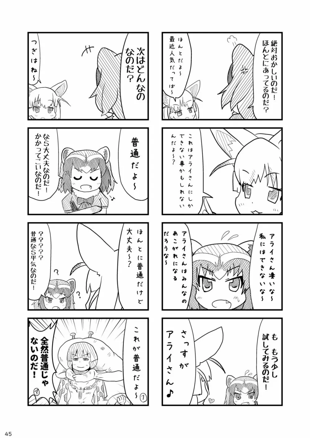 mayけものフレンズスレ合同誌2 Page.47