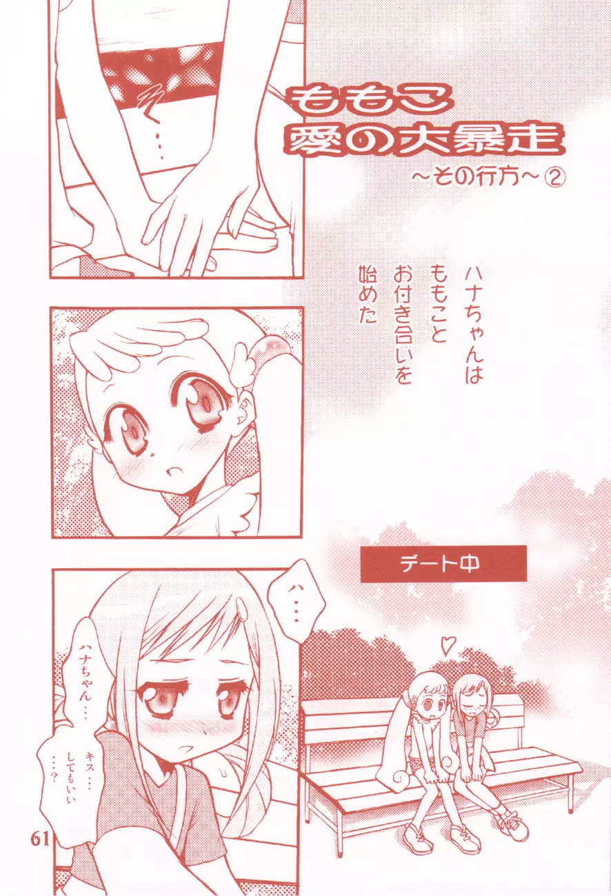 我楽多☆まっしゅRooM Page.61