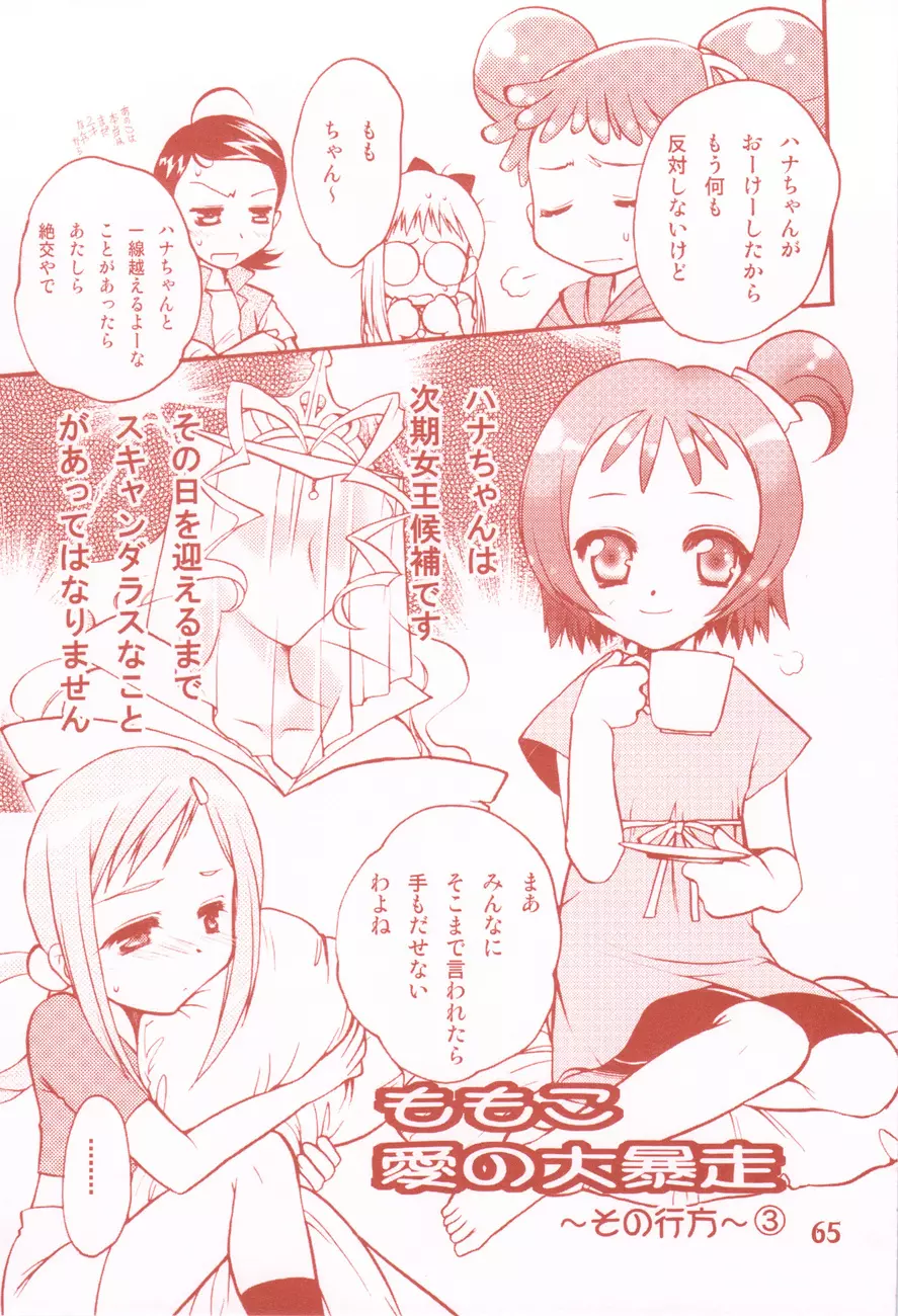 我楽多☆まっしゅRooM Page.65