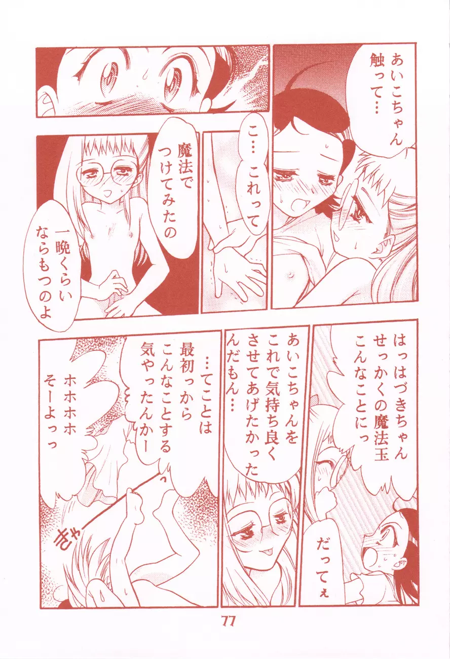 我楽多☆まっしゅRooM Page.77