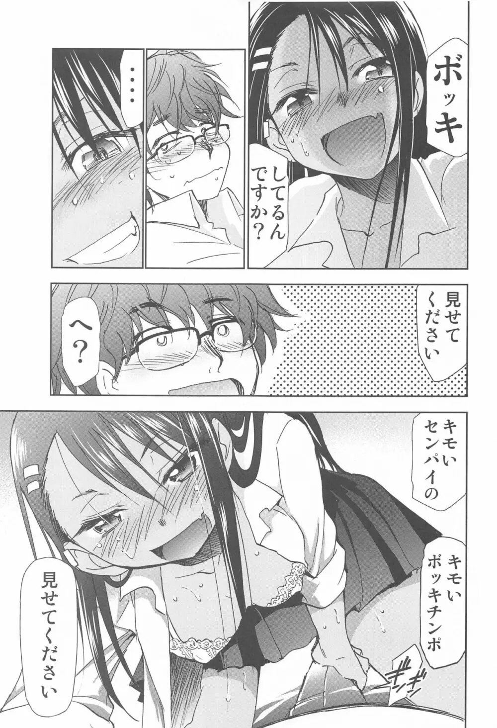 イジりまくったね、長瀞さん Page.8