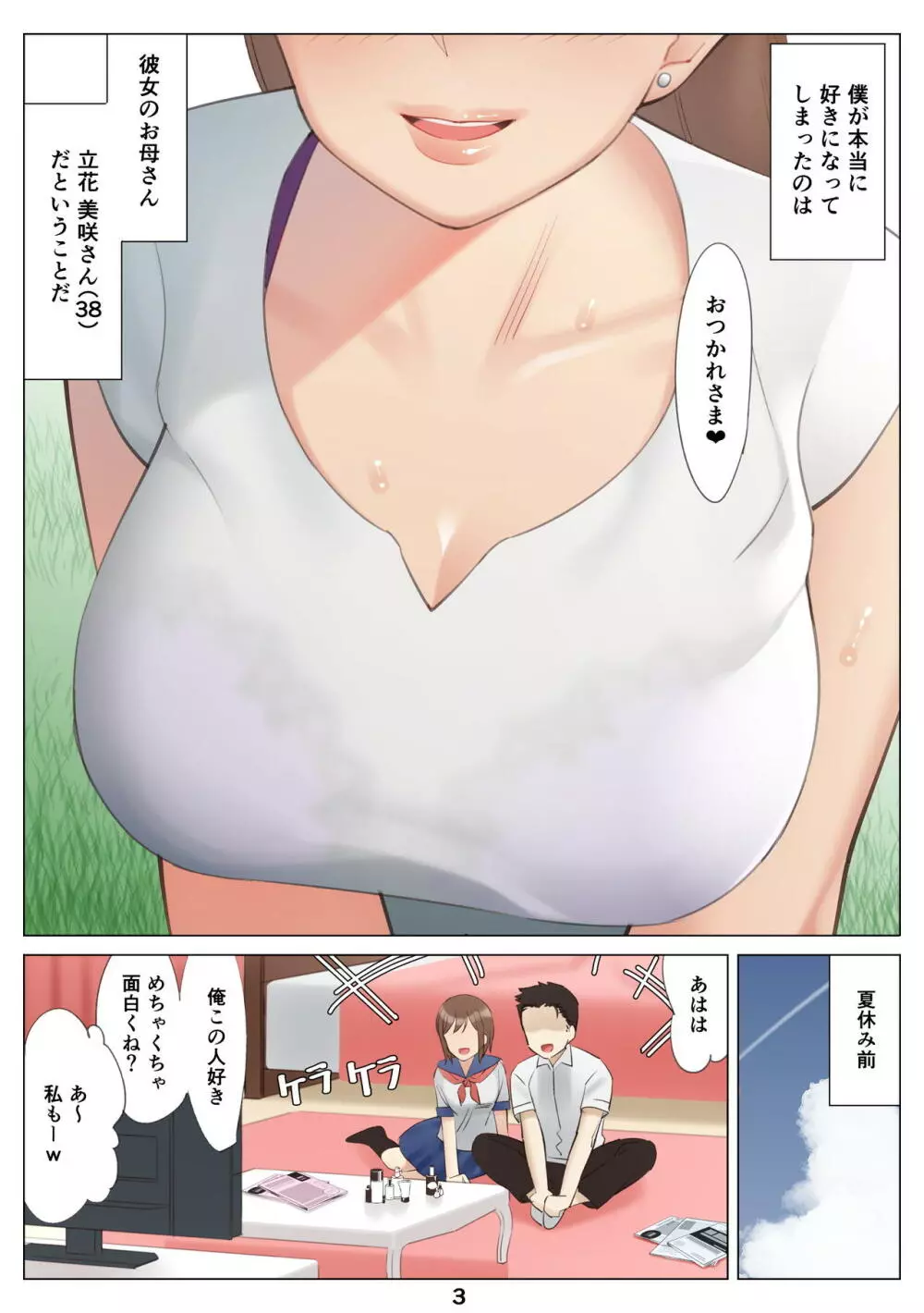 僕と彼女のお母さんとひと夏の恋の終わり 前編 Page.4