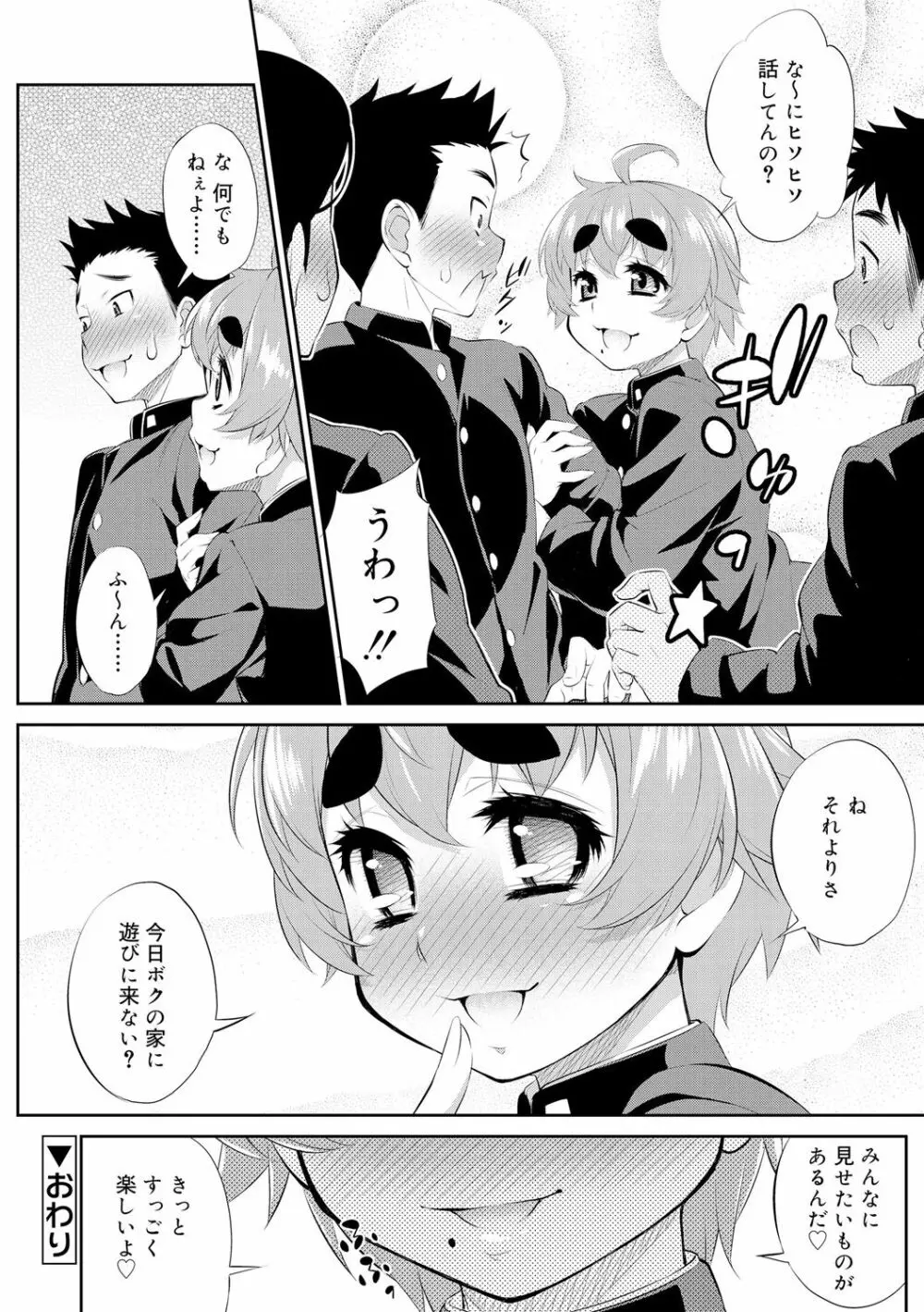 メスイキおとこのこスイッチ♥ Page.158