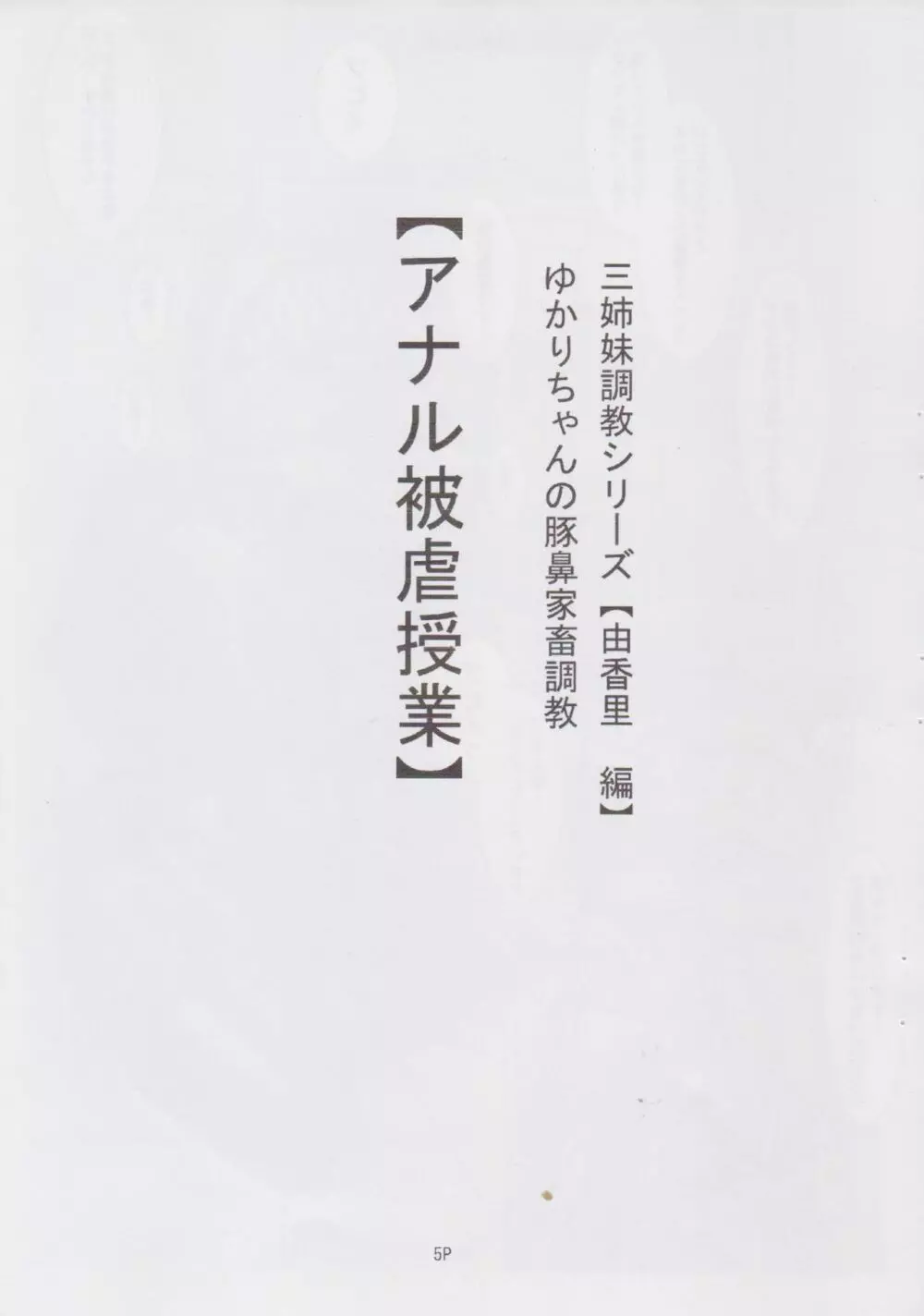 三姉妹調教遊戯【由香里編】ゆかりちゃんの豚鼻家畜調教【アナル被虐授業】 Page.5