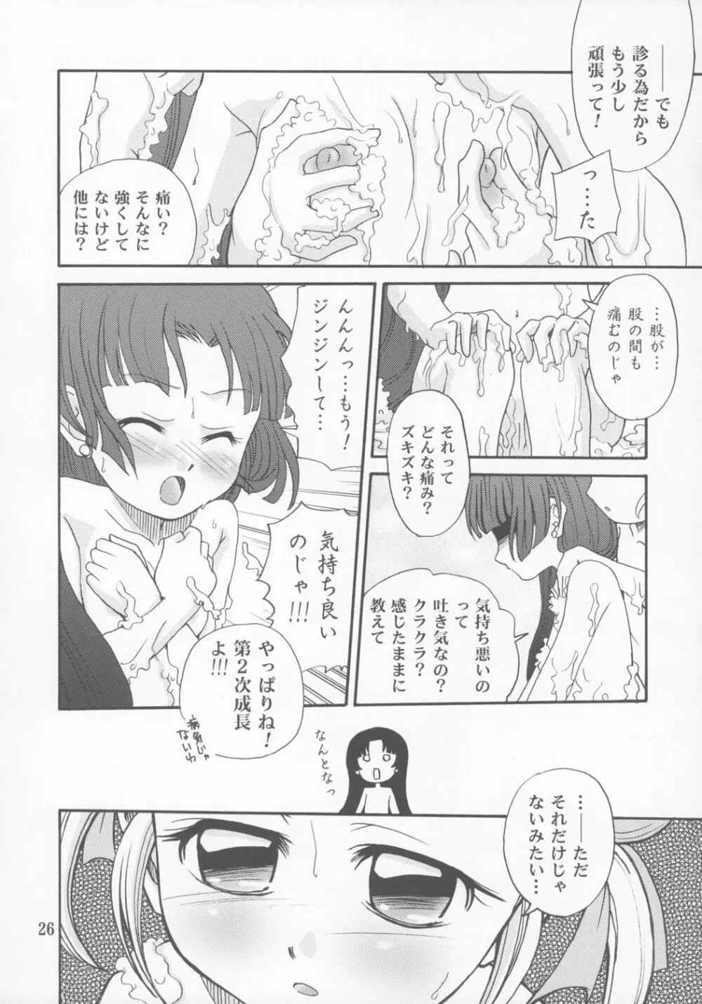 ふたごでギュッポンGyu! Page.25