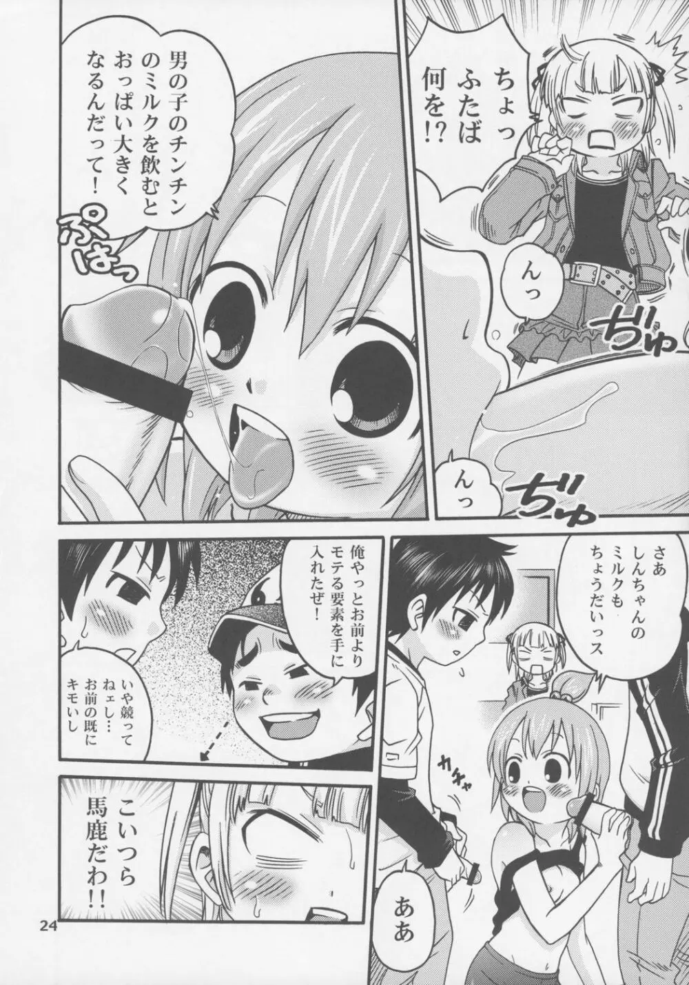 レッツゴー3匹！！ Page.23