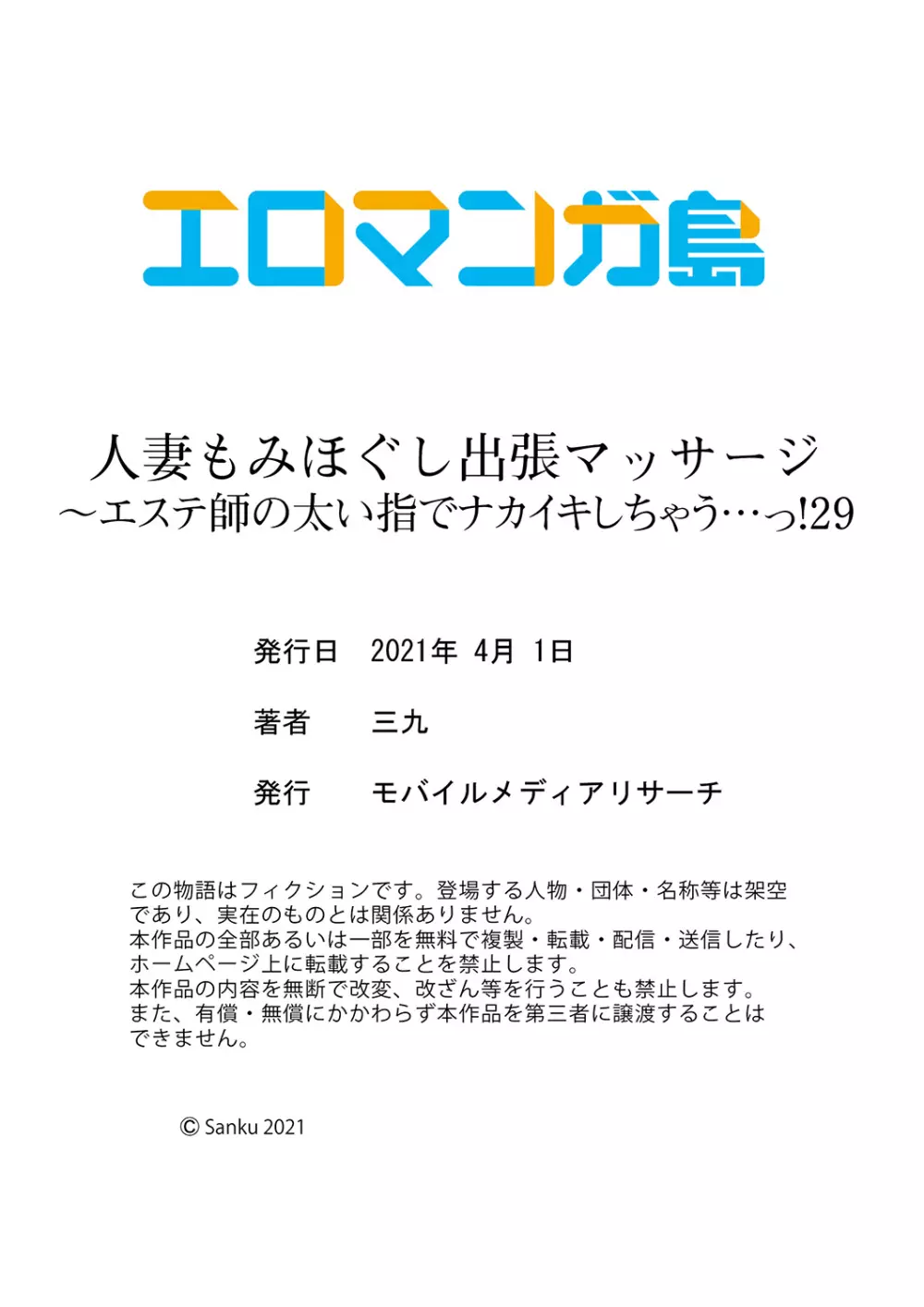 人妻もみほぐし出張マッサージ〜エステ師の太い指でナカイキしちゃう…っ! 24-30 Page.180