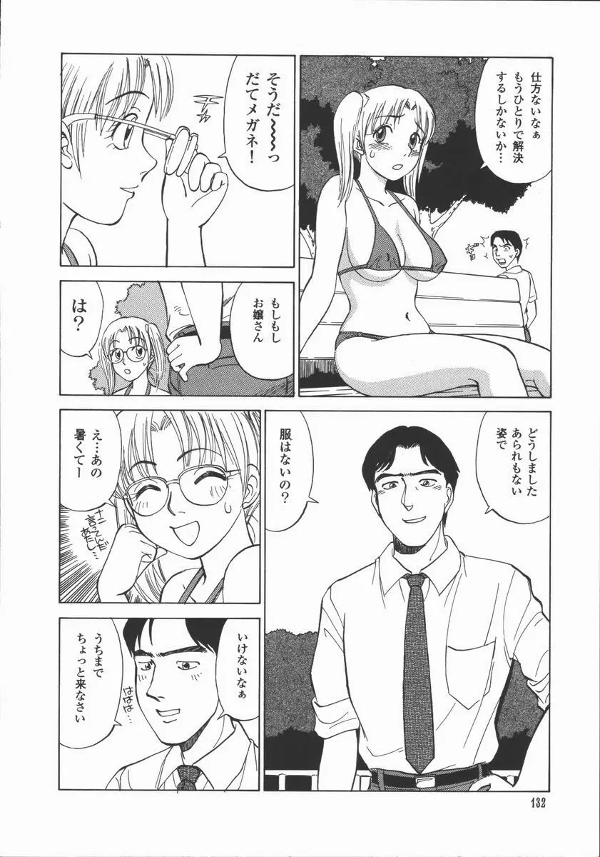 放課後・ひとり遊び Page.131