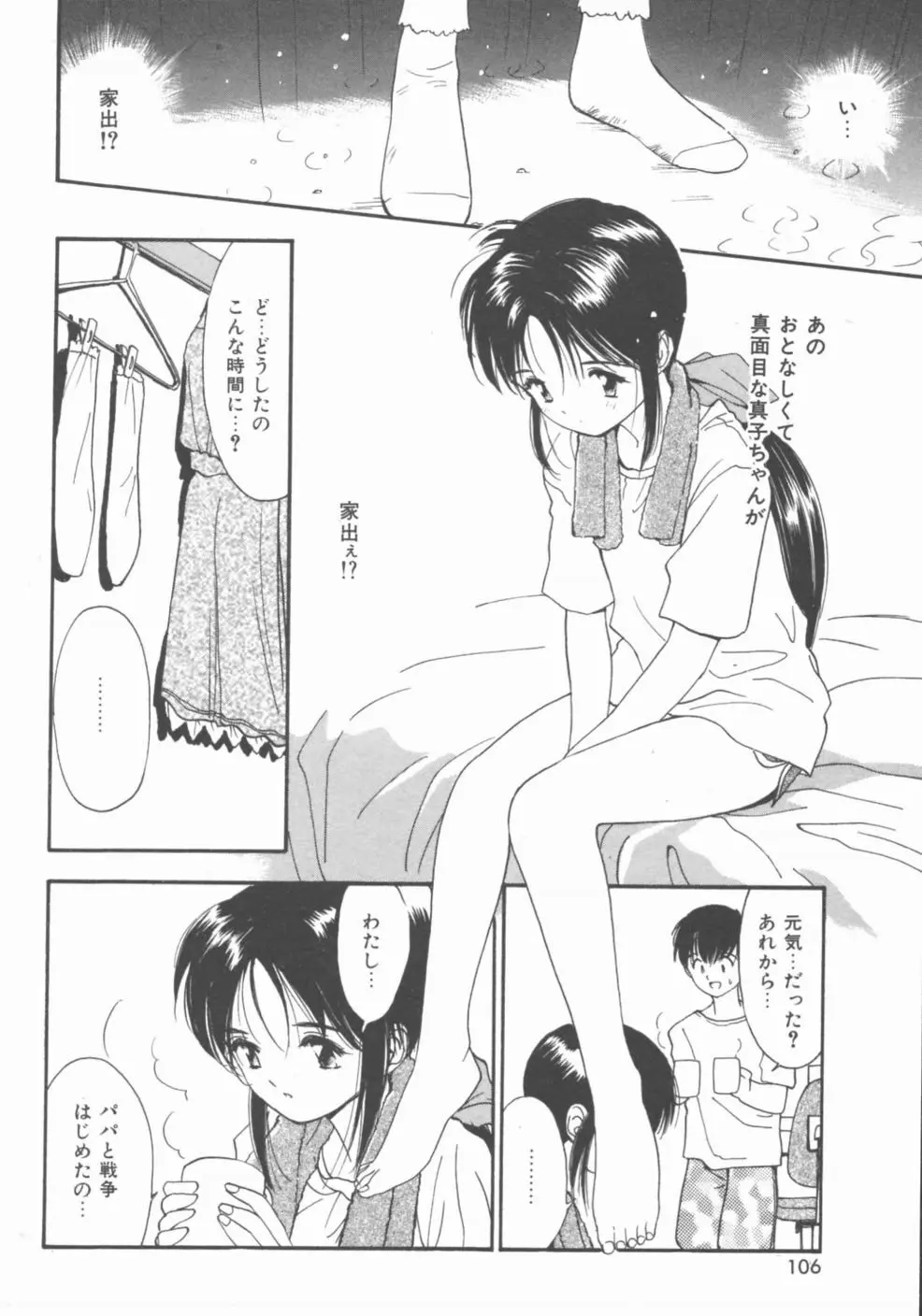 秘めごと ロマンス2 Page.106