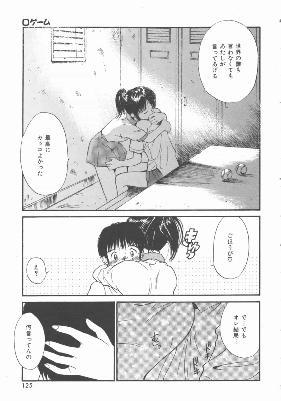 秘めごと ロマンス2 Page.125