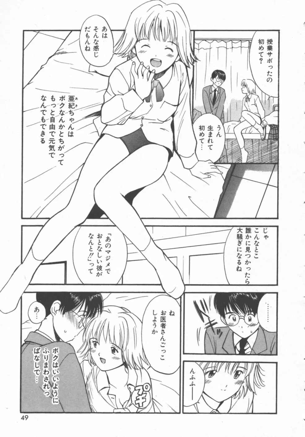 秘めごと ロマンス2 Page.49