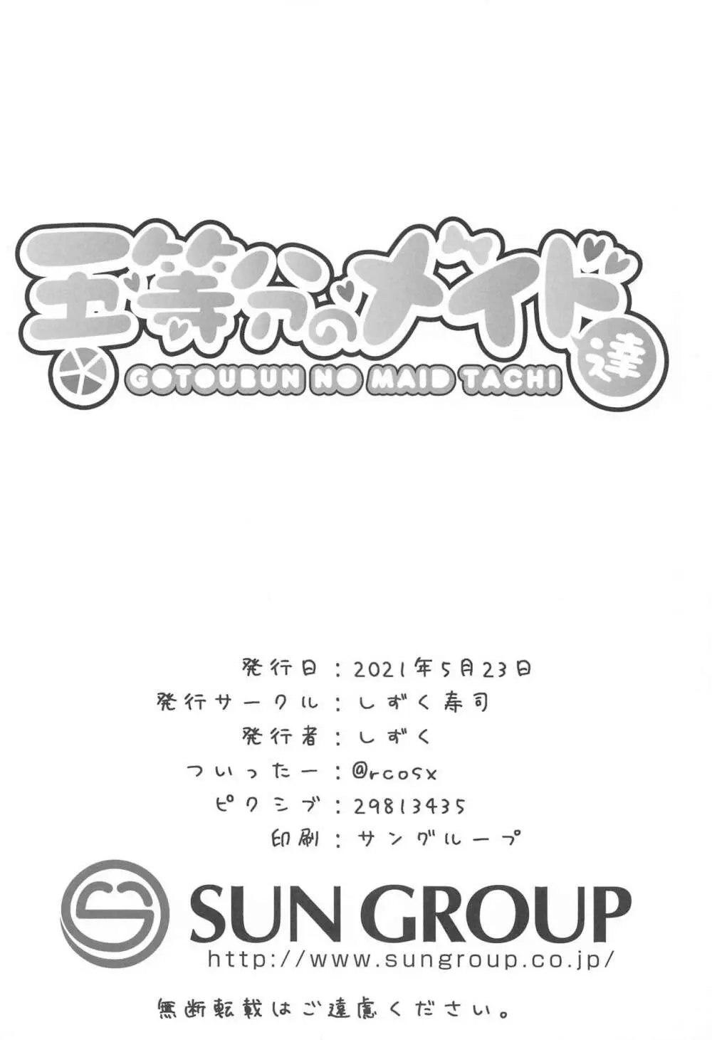 五等分のメイド達 Page.25