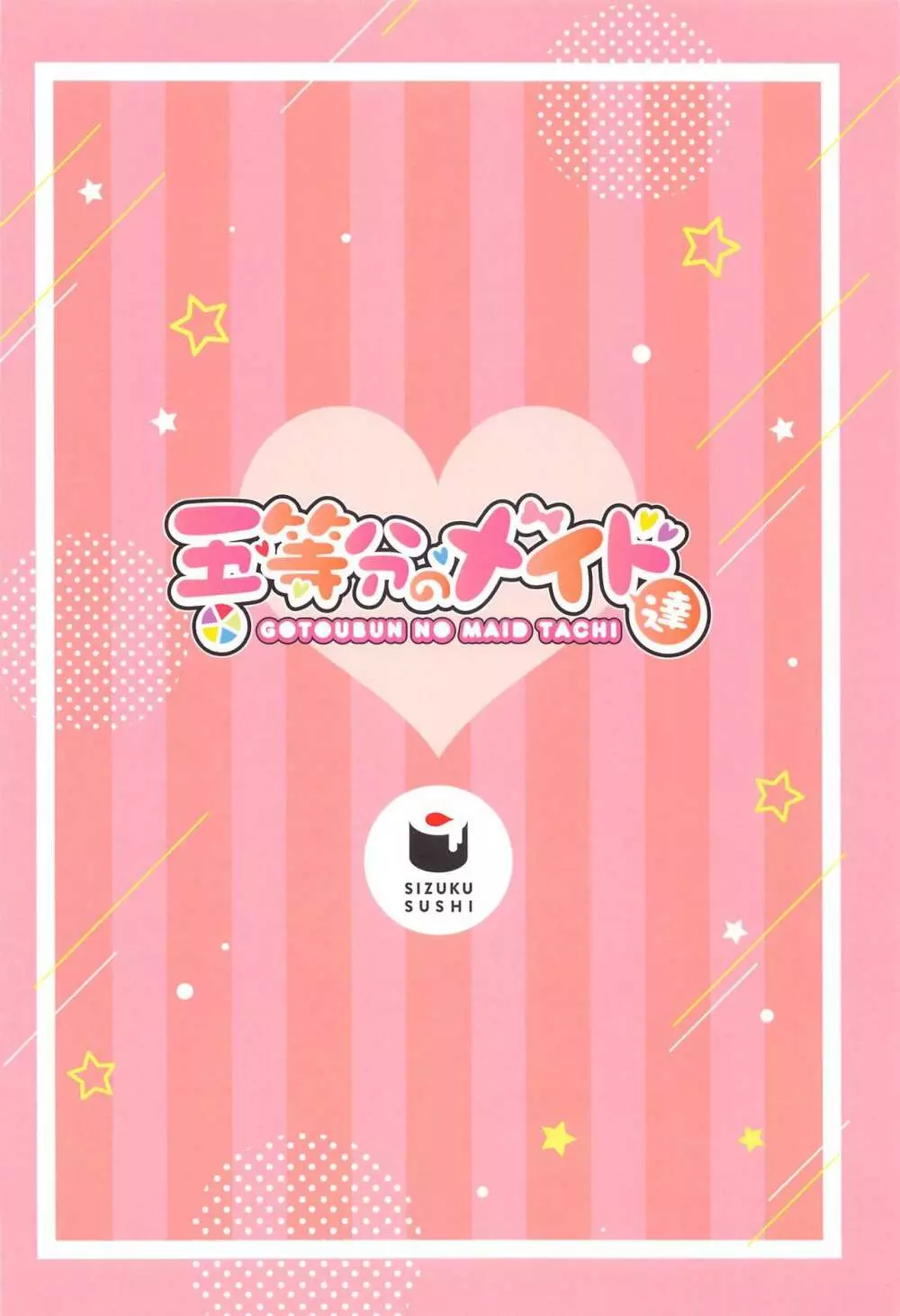 五等分のメイド達 Page.26