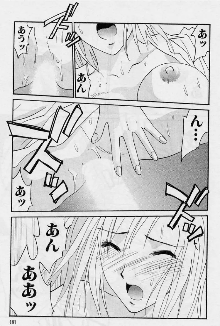 彼女とボクのついた嘘 Page.179