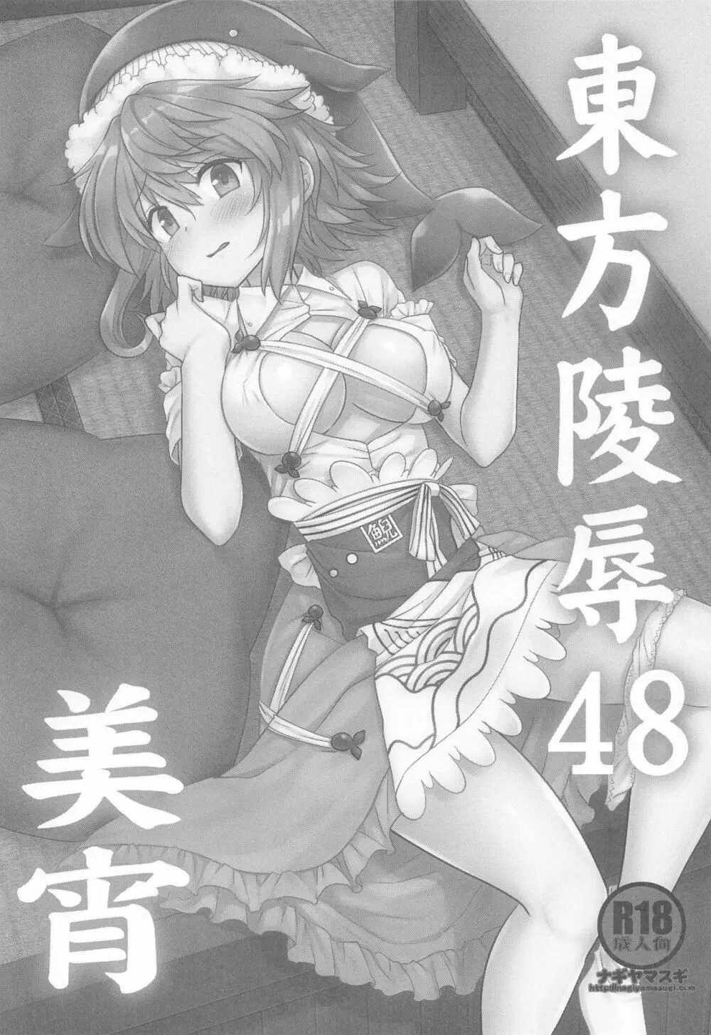 東方陵辱48美宵 Page.2