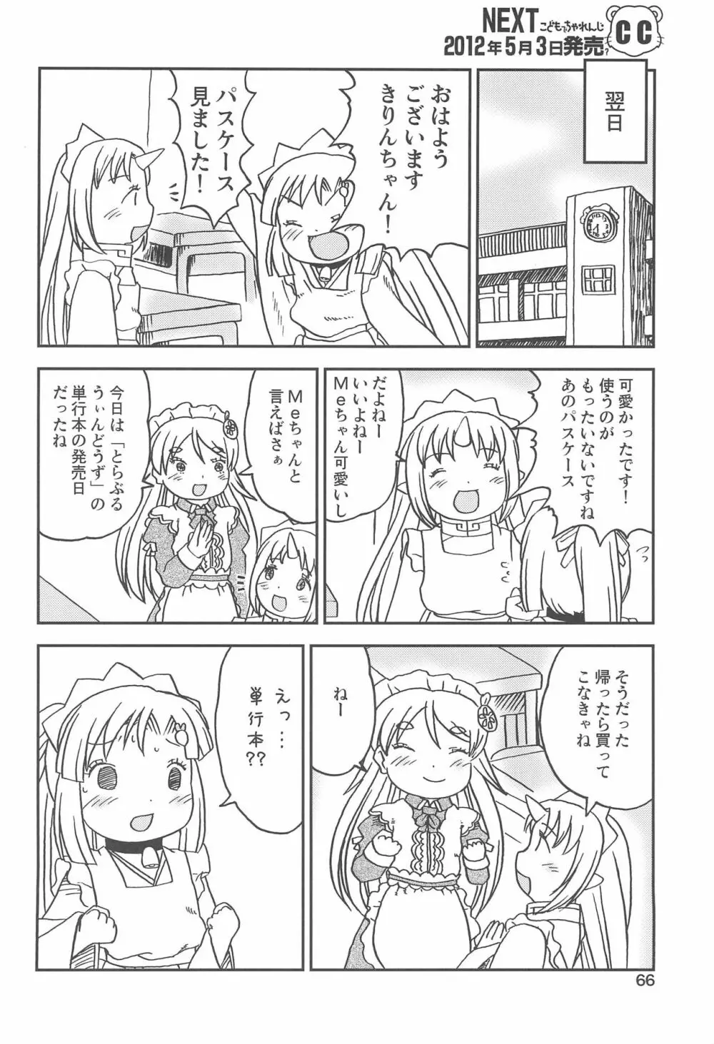 こどもでちゃれんじ 2 Page.66