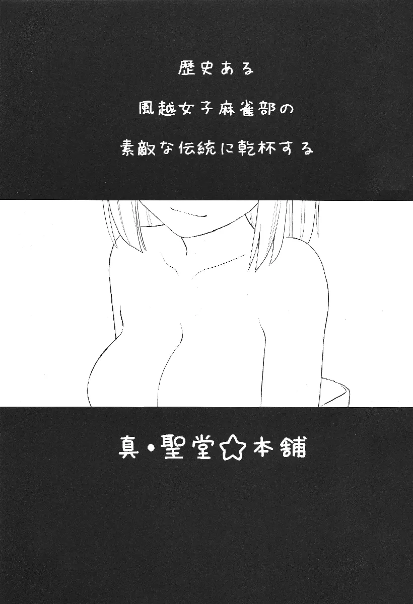 名門！風越女子麻雀部 キャプテン風呂 Page.2