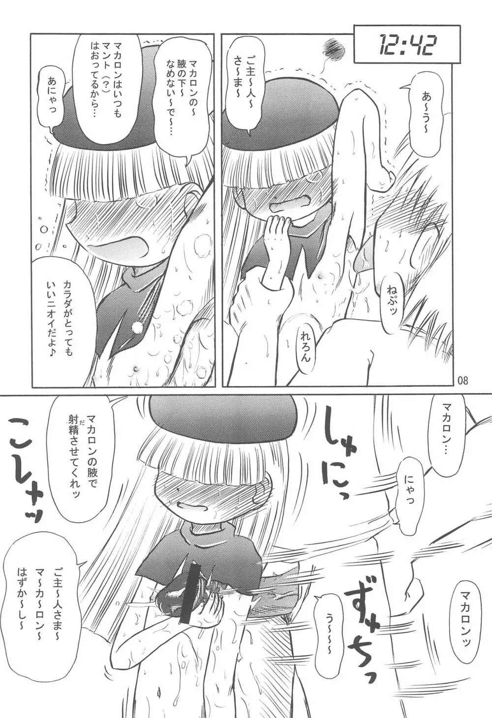 トル ふぇち! Page.8