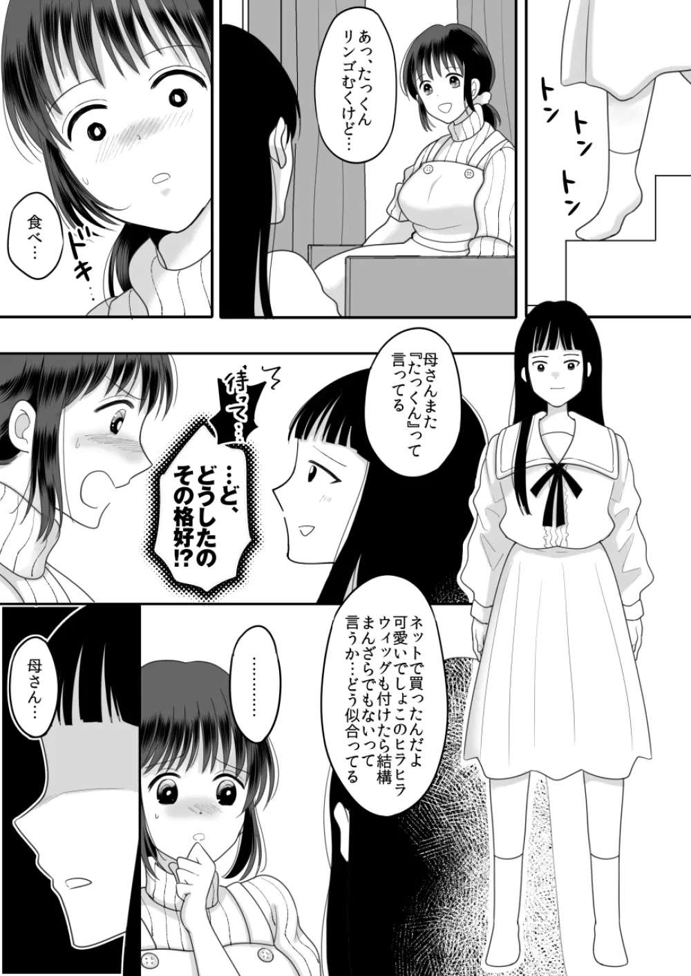 僕と母さんのままごと Page.7