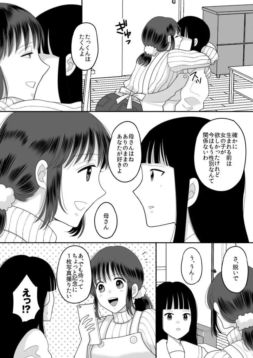 僕と母さんのままごと Page.9