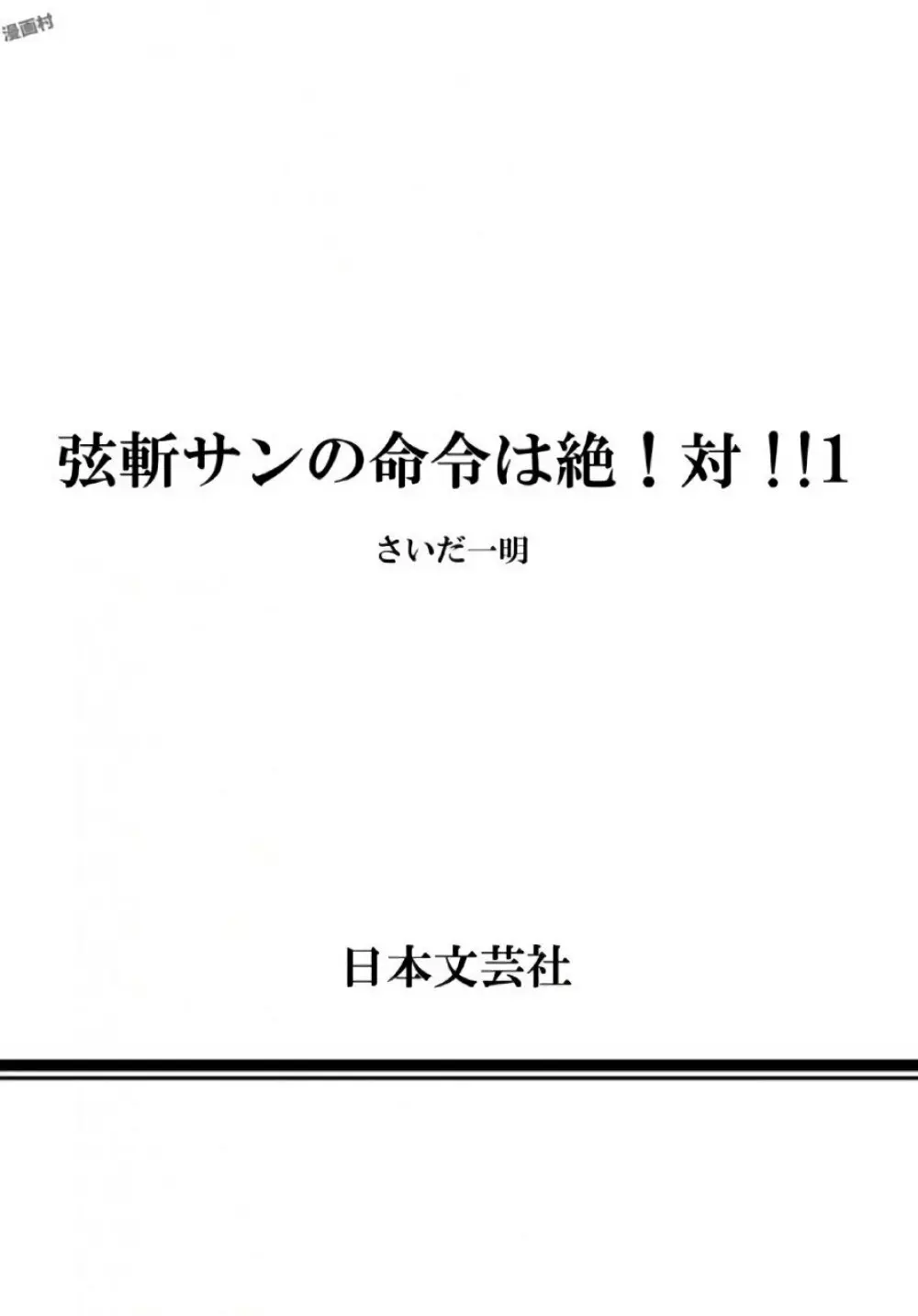 弦斬サンの命令は絶！対！！ 第01巻 Page.164